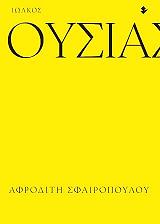 ΣΦΑΙΡΟΠΟΥΛΟΥ ΑΦΡΟΔΙΤΗ ΟΥΣΙΑΣΤΙΚΑ