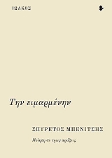 ΜΠΙΝΙΣΗΣ ΣΠΥΡΟΣ ΤΗΝ ΕΙΜΑΡΜΕΝΗΝ
