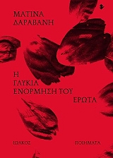 ΔΑΡΑΒΑΝΗ ΜΑΤΙΝΑ Η ΓΛΥΚΙΑ ΕΝΟΡΜΗΣΗ ΤΟΥ ΕΡΩΤΑ