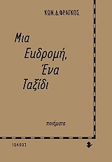 ΦΡΑΓΚΟΣ ΚΩΝΣΤΑΝΤΙΝΟΣ ΜΙΑ ΕΚΔΡΟΜΗ ΕΝΑ ΤΑΞΙΔΙ