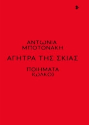 ΜΠΟΤΟΝΑΚΗ ΑΝΤΩΝΙΑ ΑΓΗΤΡΑ ΤΗΣ ΣΚΙΑΣ