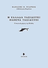 ΝΙΑΡΧΟΣ ΘΑΝΑΣΗΣ Η ΕΛΛΑΔΑ ΤΑΞΙΔΕΥΕΙ ΟΛΟΕΝΑ ΤΑΞΙΔΕΥΕΙ