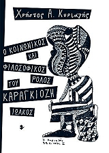ΚΥΡΙΑΖΗΣ ΧΡΗΣΤΟΣ Ο ΚΟΙΝΩΝΙΚΟΣ ΚΑΙ ΦΙΛΟΣΟΦΙΚΟΣ ΡΟΛΟΣ ΤΟΥ ΚΑΡΑΓΚΙΟΖΗ