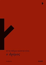 ΠΑΛΜΑ ΚΩΝΣΤΑΝΤΙΝΟΥ ΑΝΝΑ Ο ΔΡΟΜΟΣ