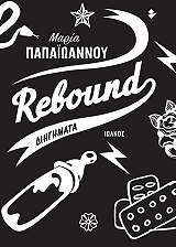 ΠΑΠΑΙΩΑΝΝΟΥ ΜΑΡΙΑ REBOUND
