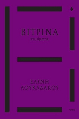ΛΟΥΚΑΔΑΚΟΥ ΕΛΕΝΗ ΒΙΤΡΙΝΑ