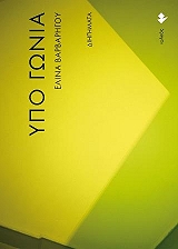 ΒΑΡΒΑΡΗΓΟΥ ΕΛΙΝΑ ΥΠΟ ΓΩΝΙΑ