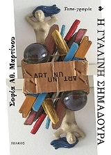 ΜΑΡΤΙΝΟΥ ΣΟΦΙΑ Η ΓΥΑΛΙΝΗ ΣΗΜΑΔΟΥΡΑ