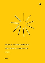 ΘΕΟΦΙΛΟΠΟΥΛΟΥ ΔΩΡΑ ΤΗΣ ΖΩΗΣ ΤΑ ΘΑΥΜΑΤΑ