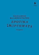 ΦΛΑΜΠΟΥΡΑΡΗΣ ΒΑΣΙΛΕΙΟΣ ΕΡΩΤΙΚΑ ΣΚΙΡΤΗΜΑΤΑ