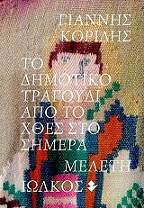 ΚΟΡΙΔΗΣ ΓΙΑΝΝΗΣ ΤΟ ΔΗΜΟΤΙΚΟ ΤΡΑΓΟΥΔΙ ΑΠΟ ΤΟ ΧΘΕΣ ΣΤΟ ΣΗΜΕΡΑ