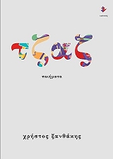 ΞΑΝΘΑΚΗΣ ΧΡΗΣΤΟΣ ΤΖΑΖ