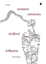 ΓΑΛΙΑΤΣΟΥ ΚΑΤΕΡΙΝΑ ΑΛΗΘΙΝΟΙ ΑΝΘΡΩΠΟΙ