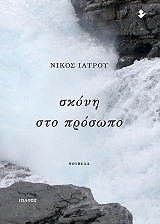 ΣΚΟΝΗ ΣΤΟ ΠΡΟΣΩΠΟ