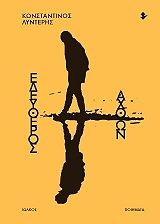 ΛΥΝΤΕΡΗΣ ΚΩΝΣΤΑΝΤΙΝΟΣ ΕΛΕΥΘΕΡΟΣ ΑΧΘΩΝ