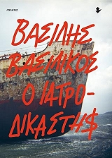 ΒΑΣΙΛΙΚΟΣ ΒΑΣΙΛΗΣ Ο ΙΑΤΡΟΔΙΚΑΣΤΗΣ