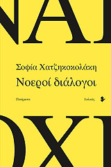 ΧΑΤΖΗΚΟΚΟΛΑΚΗ ΣΟΦΙΑ ΝΟΕΡΟΙ ΔΙΑΛΟΓΟΙ