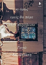 ΑΤΖΟΛΕΤΑΚΗ ΓΩΓΩ ΚΙ ΟΜΩΣ ΕΜΕΙΣ ΘΑ ΠΑΜΕ ΣΤΟΝ ΠΑΡΑΔΕΙΣΟ