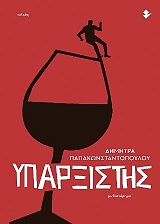 ΠΑΠΑΚΩΝΣΤΑΝΤΟΠΟΥΛΟΥ ΔΗΜΗΤΡΑ ΥΠΑΡΞΙΣΤΗΣ