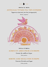 ΜΕΓΑ ΒΟΥΛΑ ΑΥΓΕΣ ΚΑΙ ΨΥΧΕΣ ΓΙΑ ΤΗΝ ΕΥΡΩΠΗ