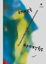 ΚΩΣΝΤΑΝΤΑΚΟΠΟΥΛΟΣ ΕΠΑΜΕΙΝΩΝΔΑΣ ΕΠΟΧΗ ΑΡΠΑΓΗΣ