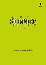 ΘΕΟΦΙΛΟΠΟΥΛΟΥ ΔΩΡΑ ΕΞΟΜΟΛΟΓΗΣΕΙΣ