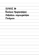 ΦΛΑΜΠΟΥΡΑΡΗΣ ΒΑΣΙΛΕΙΟΣ ΑΝΘΡΩΠΙΝΟ ΣΗΜΕΙΩΜΑΤΑΡΙΟ