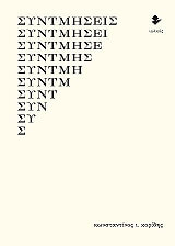 ΚΟΡΙΔΗΣ ΚΩΝΣΤΑΝΤΙΝΟΣ ΣΥΝΤΜΗΣΕΙΣ