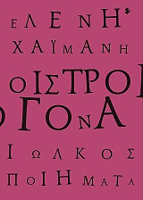 ΧΑΙΜΑΝΗ ΕΛΕΝΗ ΟΙΣΤΡΟΓΟΝΑ