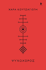 ΚΟΥΤΖΑΓΙΩΤΗ ΧΑΡΑ ΨΥΧΟΧΩΡΟΣ