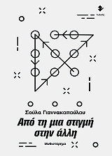 ΓΙΑΝΝΑΚΟΠΟΥΛΟΥ ΣΟΥΛΑ ΑΠΟ ΤΗ ΜΙΑ ΣΤΙΓΜΗ ΣΤΗΝ ΑΛΛΗ