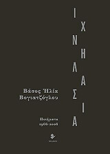 ΒΟΓΙΑΤΖΟΓΛΟΥ ΒΑΣΟΣ ΙΧΝΗΛΑΣΙΑ