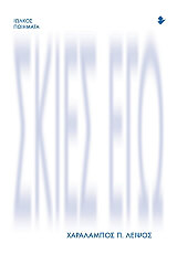 ΛΕΙΨΟΣ ΧΑΡΑΛΑΜΠΟΣ ΣΚΙΕΣ ΕΓΩ