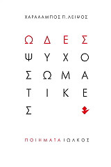 ΛΕΙΨΟΣ ΧΑΡΑΛΑΜΠΟΣ ΩΔΕΣ ΨΥΧΟΣΩΜΑΤΙΚΕΣ