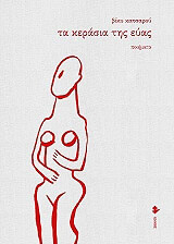 ΚΑΤΣΑΡΟΥ ΒΙΚΥ ΤΑ ΚΕΡΑΣΙΑ ΤΗΣ ΕΥΑΣ