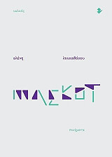 ΛΟΥΚΑΔΑΚΟΥ ΕΛΕΝΗ ΜΑΣΚΟΤ