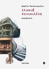 ΠΑΠΑΓΕΩΡΓΙΟΥ ΜΑΡΙΝΑ ΓΛΥΚΙΑ ΠΕΝΙΚΙΛΙΝΗ