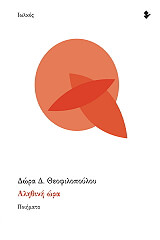 ΘΕΟΦΙΛΟΠΟΥΛΟΥ ΔΩΡΑ ΑΛΗΘΙΝΗ ΩΡΑ