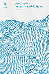 ΜΑΚΑΡΑΝΤΖΗ ΜΑΡΘΑ ΚΡΑΜΑΤΑ ΑΠΟ ΔΑΙΜΟΝΕΣ