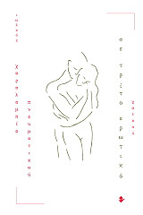 ΠΝΕΥΜΑΤΙΚΟΥ ΧΑΡΑΛΑΜΠΙΑ ΣΕ ΤΡΙΤΟ ΕΡΩΤΙΚΟ