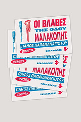 ΠΑΠΑΠΑΝΑΓΙΩΤΟΥ ΠΑΝΟΣ ΟΙ ΒΛΑΒΕΣ ΤΗΣ ΟΔΟΥ ΜΑΛΑΚΟΠΗΣ