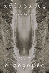 ΣΠΗΛΙΟΠΟΥΛΟΥ ΒΑΣΩ ΑΣΥΜΒΑΤΕΣ ΔΙΑΔΡΟΜΕΣ