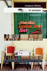 ΘΑΝΟΣ ΓΕΩΡΓΙΟΣ ΤΑ ΚΑΥΚΑΛΑ