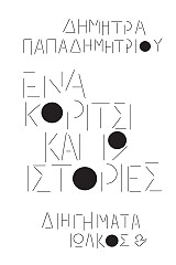 ΠΑΠΑΔΗΜΗΤΡΙΟΥ ΔΗΜΗΤΡΗΣ ΕΝΑ ΚΟΡΙΤΣΙ ΚΑΙ 19 ΙΣΤΟΡΙΕΣ