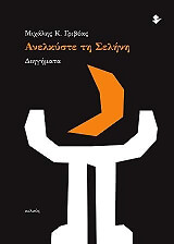 ΑΝΕΛΚΥΣΤΕ ΤΗ ΣΕΛΗΝΗ