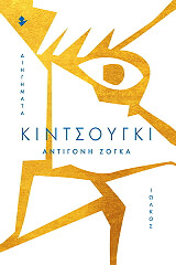 ΖΟΓΚΑ ΑΝΤΙΓΟΝΗ ΚΙΝΤΣΟΥΓΚΙ