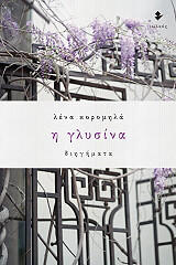 ΚΟΡΟΜΗΛΑ ΛΕΝΑ Η ΓΛΥΣΙΝΑ