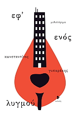 ΕΦ ΕΝΟΣ ΛΥΓΜΟΥ