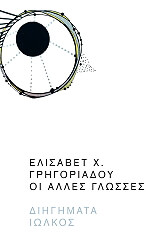 ΟΙ ΑΛΛΕΣ ΓΛΩΣΣΕΣ