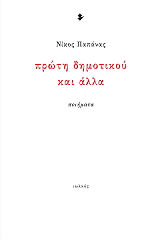 ΠΑΠΑΝΑΣ ΝΙΚΟΣ ΠΡΩΤΗ ΔΗΜΟΤΙΚΟΥ ΚΑΙ ΑΛΛΑ
